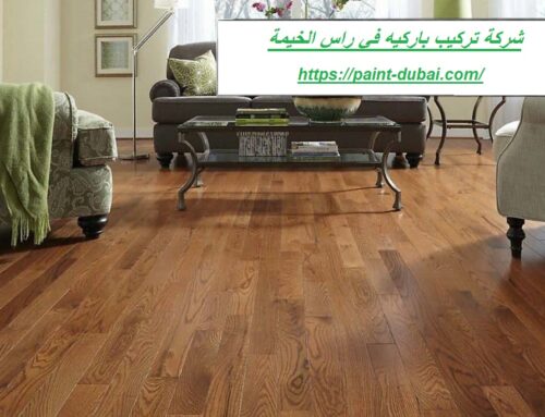 شركة تركيب باركيه في راس الخيمة |0558625057| فني باركيه