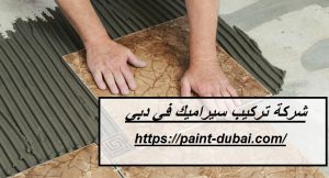 شركة تركيب سيراميك في دبي