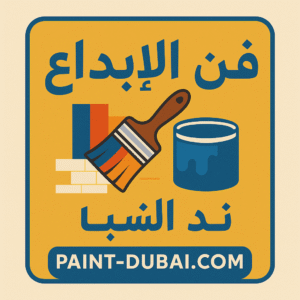 شركة أصباغ فى ند الشبا بدبى