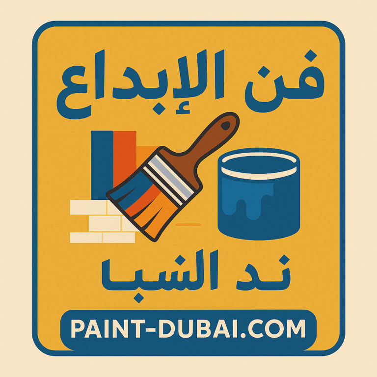 شركة أصباغ فى ند الشبا بدبى
